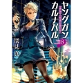ヤングガン・カルナバル 8 徳間文庫 ふ 29-9