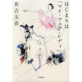 はじまりは「マイ・フェア・レディ」 小学館文庫 あ 25-1