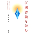 江國香織を読む ふてぶてしくも豪奢な美と愛