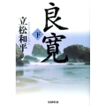 良寛 下 学研M文庫 た 29-2