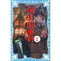 蒲生邸事件 前編 講談社青い鳥文庫 250-6
