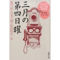 日本文学100年の名作 第3巻 1934-1943 新潮文庫 し 23-3