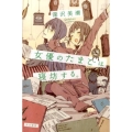 女優のたまごは寝坊する。 ハヤカワ文庫 JA フ 5-1