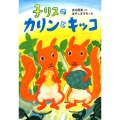 子リスのカリンとキッコ いのちいきいきシリーズ