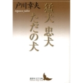 猛犬忠犬ただの犬 講談社文芸文庫 とH 1