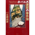 ホームズ連盟の事件簿