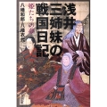 浅井三姉妹の戦国日記 姫たちの夢 文春文庫 や 41-2