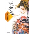 吸血鬼 お役者捕物帖 朝日文庫 じ 12-1