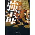 強毒 病院探偵水本玲 中公文庫 い 105-2