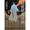 新選組魔道剣 文春文庫 ひ 15-5