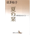 夏の栞 中野重治をおくる 講談社文芸文庫 さA 7