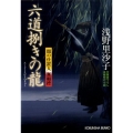 六道捌きの龍 闇の仕置人無頼控 光文社文庫 あ 48-1 光文社時代小説文庫