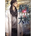 星海大戦 2 星海社FICTIONS モ 1-2