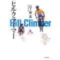 ヒルクライマー 小学館文庫 た 16-1