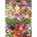 蘭契の花嫁 綺羅纏絡 講談社X文庫 もB- 14 ホワイトハート