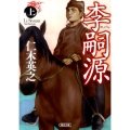 李嗣源 上 朝日文庫 じ 8-3