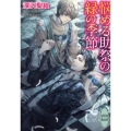 悩める助祭の緑の季節 講談社X文庫 ふA- 11 ホワイトハート