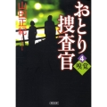 おとり捜査官 4 朝日文庫 や 23-4