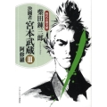 決闘者宮本武蔵 3 ランダムハウス講談社 し 1-9 時代小説文庫