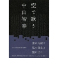 空で歌う