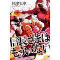 信長さまはもういない