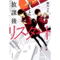君と放課後リスタート 文春文庫 せ 13-1