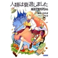 人類は衰退しました未確認生物スペシャル ガガガ文庫 た 1-20
