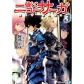 強くてニューサーガ 3 アルファライト文庫
