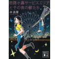 恋路ヶ島サービスエリアとその夜の獣たち 講談社文庫 も 54-2