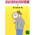 ショートショートの花束 8 講談社文庫 あ 4-51