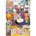 騎士の夫に隠し子がいたので離婚して全力で逃げ切ります ～今更執着されても強力な味方がいますので!～