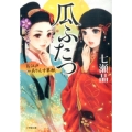 瓜ふたつ お江戸ありんす草紙 小学館文庫 な 26-1