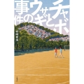 チャボとウサギの事件