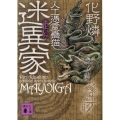 迷異家 講談社文庫 あ 103-8 人工憑霊蠱猫