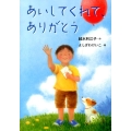 あいしてくれて、ありがとう おはなしガーデン 39