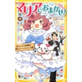 マリアにおまかせ! おじょうさま探偵と消えたペットたちの巻 集英社みらい文庫 は 1-3