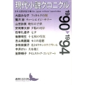 現代小説クロニクル1990～1994 講談社文芸文庫 にC 4