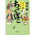 ちゃらぽこ仇討ち妖怪皿屋敷 光文社文庫 あ 22-13 光文社時代小説文庫