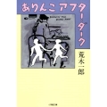 ありんこアフター・ダーク 小学館文庫 あ 32-1