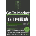 GTM(Go-To-Market)戦略の教科書 マーケティング・営業・CSを成長エンジンとして完全仕組み化する(MarkeZine BOOKS)