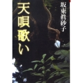 天唄歌い 朝日文庫 は 34-1