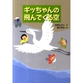 ギッちゃんの飛んでくる空 いのちいきいきシリーズ