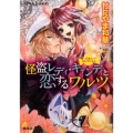 怪盗レディ・キャンディと恋するワルツ 乙女☆コレクション コバルト文庫 か 18-1