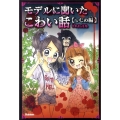 モデルに聞いたこわい話 いじめ編 ピチレモンノベルズ