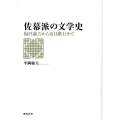 佐幕派の文学史 福沢諭吉から夏目漱石まで