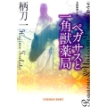 ペガサスと一角獣薬局 光文社文庫 つ 12-13