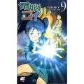 電脳コイル 9 TOKUMA NOVELS Edge