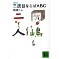三度目ならばABC 増補版 講談社文庫 お 35-29