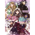 横柄巫女と宰相陛下～金色の悲喜劇 小学館ルルル文庫 あ 2-4