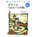 ダヤンとハロウィーンの戦い 中公文庫 い 81-8 わちふぃーるど物語